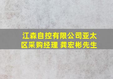 江森自控有限公司亚太区采购经理 龚宏彬先生